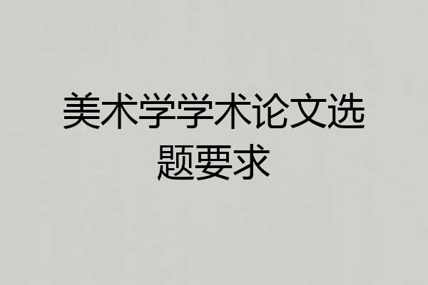 美术学学术论文选题要求