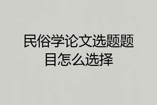 民俗学论文选题题目怎么选择