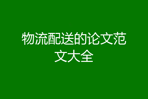 物流配送的论文范文大全
