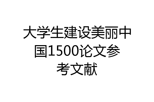 大学生建设美丽中国1500论文参考文献
