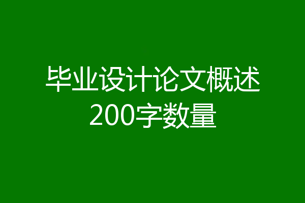 毕业设计论文概述200字数量