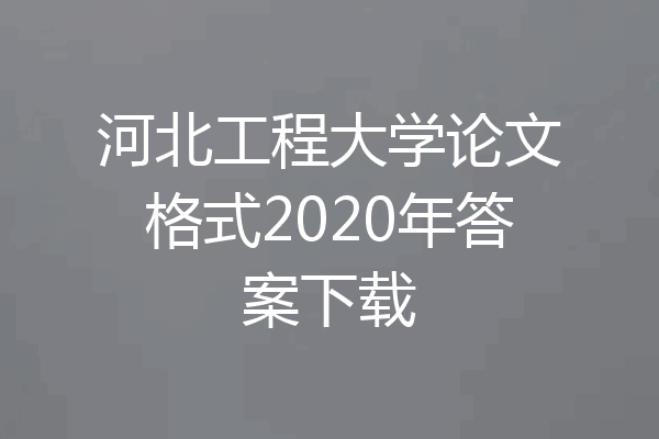河北工程大学论文格式2020年答案下载