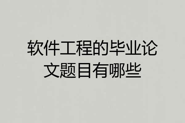 软件工程的毕业论文题目有哪些