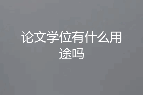 论文学位有什么用途吗