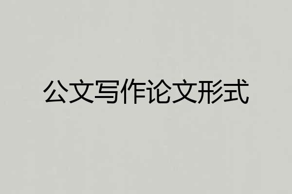 公文写作论文形式