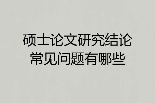 硕士论文研究结论常见问题有哪些