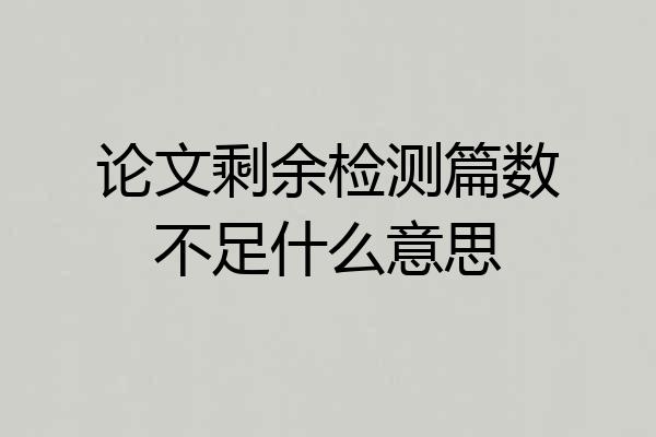 论文剩余检测篇数不足什么意思