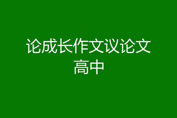 论成长作文议论文高中