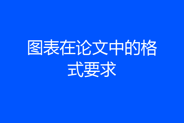 图表在论文中的格式要求