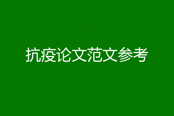 抗疫论文范文参考