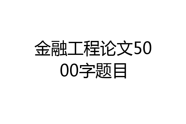 金融工程论文5000字题目