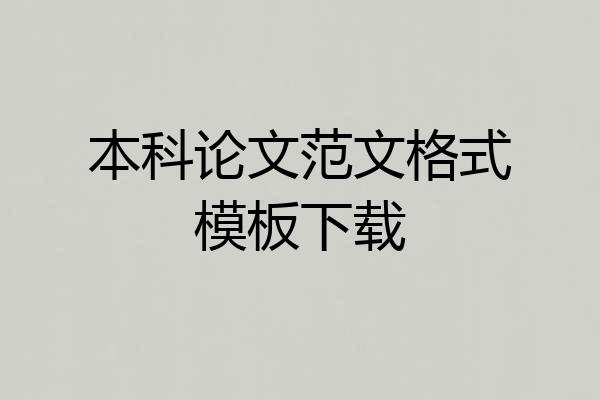 本科论文范文格式模板下载