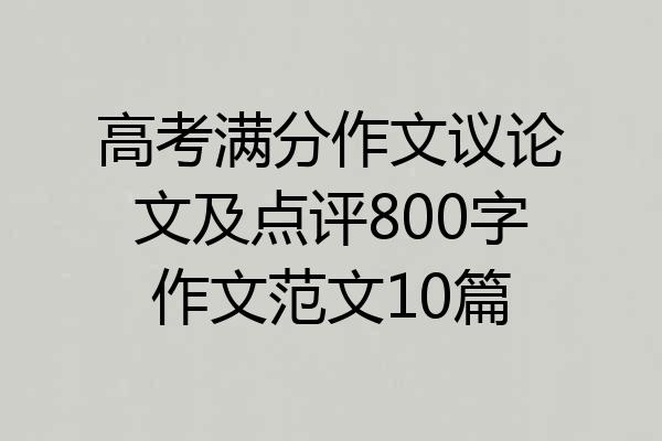 高考满分作文议论文及点评800字作文范文10篇