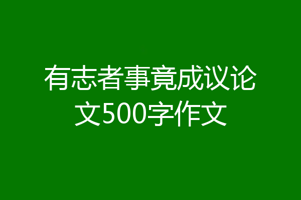 有志者事竟成议论文500字作文