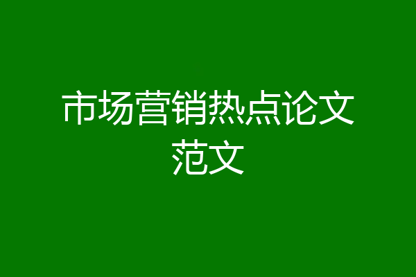 市场营销热点论文范文