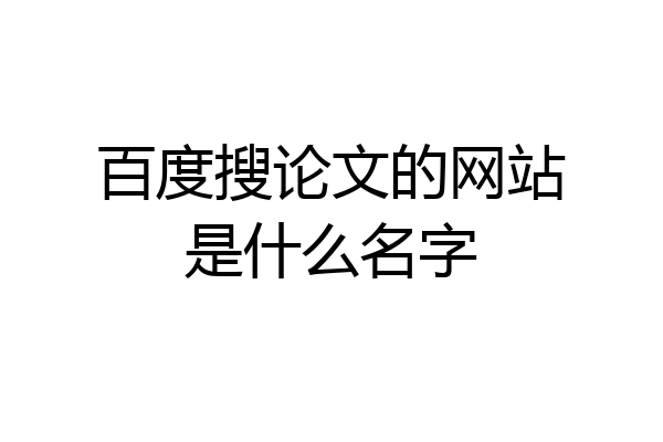 百度搜论文的网站是什么名字