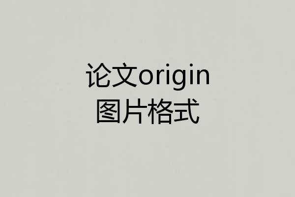 论文origin图片格式
