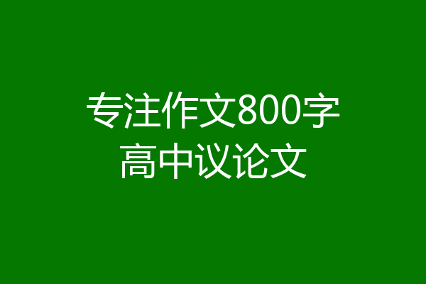 专注作文800字高中议论文