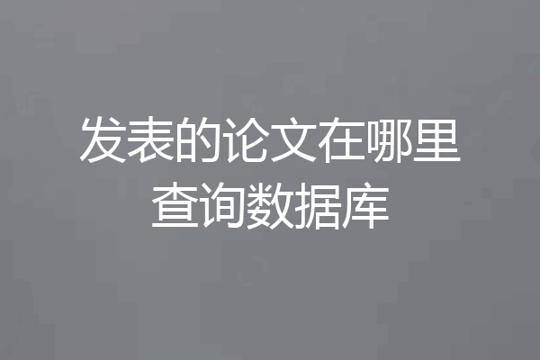 发表的论文在哪里查询数据库