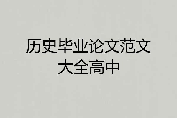 历史毕业论文范文大全高中