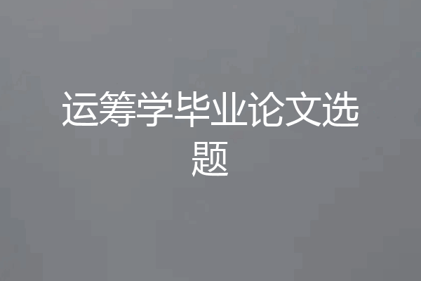 运筹学毕业论文选题