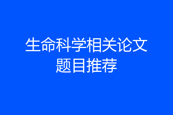 生命科学相关论文题目推荐