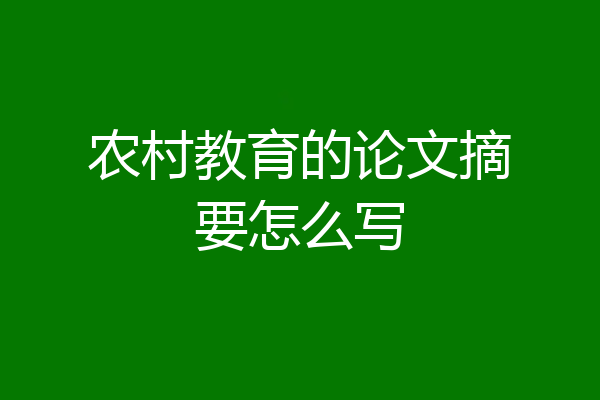 农村教育的论文摘要怎么写