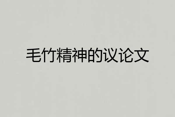 毛竹精神的议论文