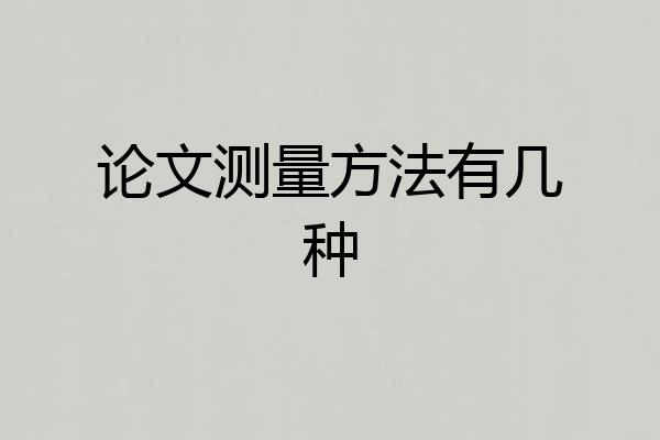 论文测量方法有几种