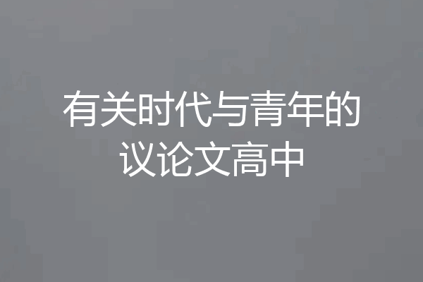 有关时代与青年的议论文高中