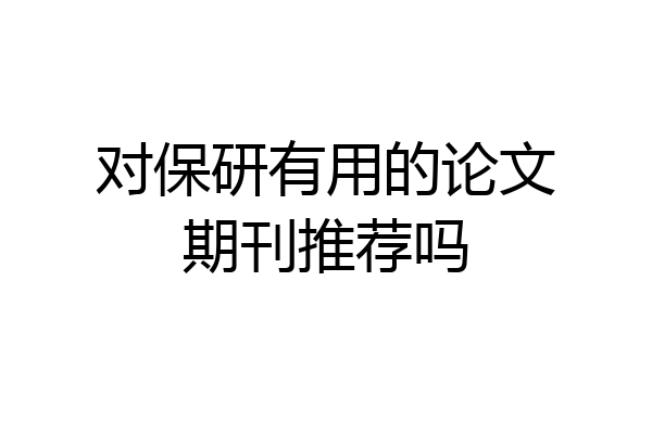 对保研有用的论文期刊推荐吗