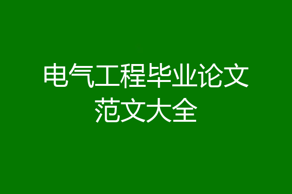 电气工程毕业论文范文大全