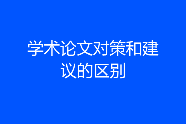 学术论文对策和建议的区别