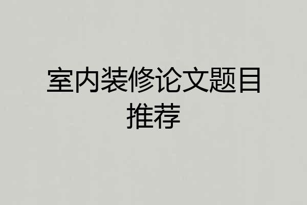 室内装修论文题目推荐