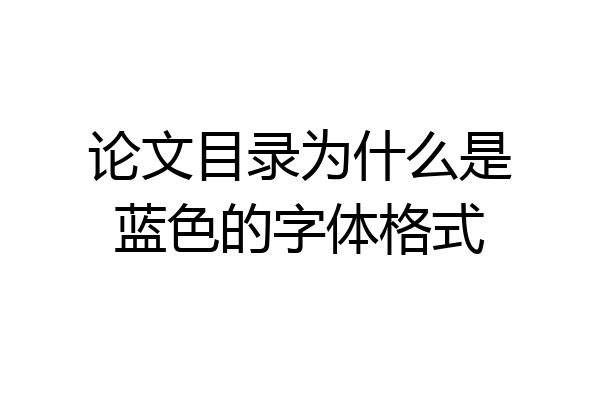 论文目录为什么是蓝色的字体格式