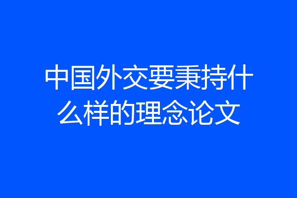 中国外交要秉持什么样的理念论文