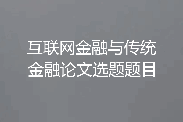 互联网金融与传统金融论文选题题目