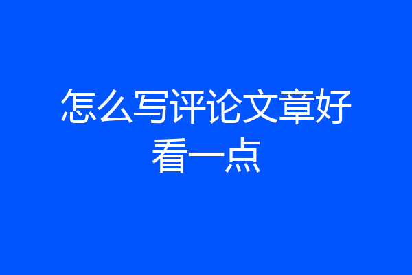 怎么写评论文章好看一点