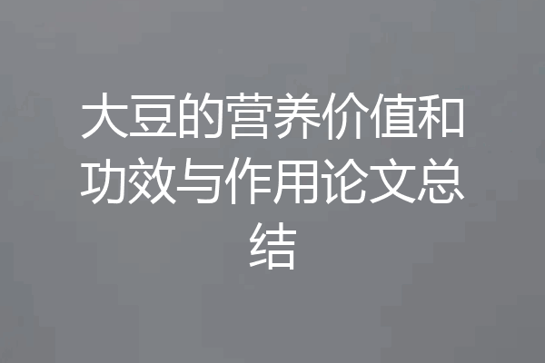 大豆的营养价值和功效与作用论文总结