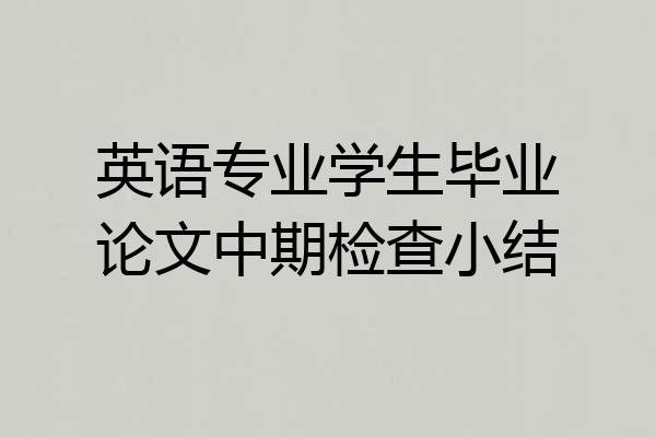 英语专业学生毕业论文中期检查小结