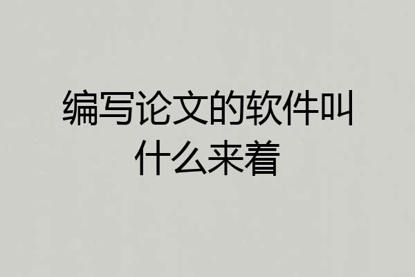 编写论文的软件叫什么来着