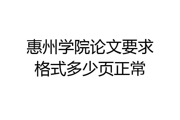 惠州学院论文要求格式多少页正常