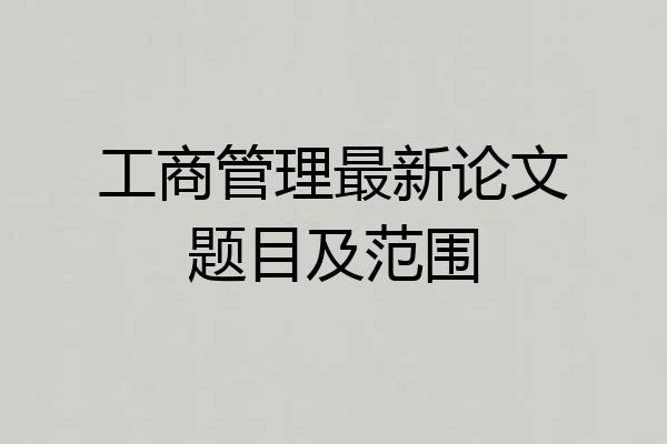 工商管理最新论文题目及范围