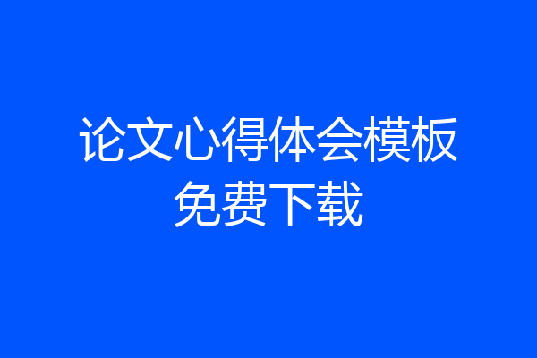 论文心得体会模板免费下载