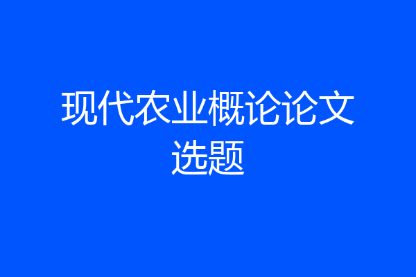 现代农业概论论文选题
