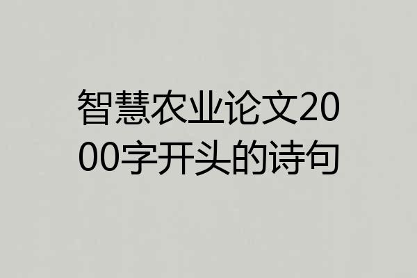智慧农业论文2000字开头的诗句