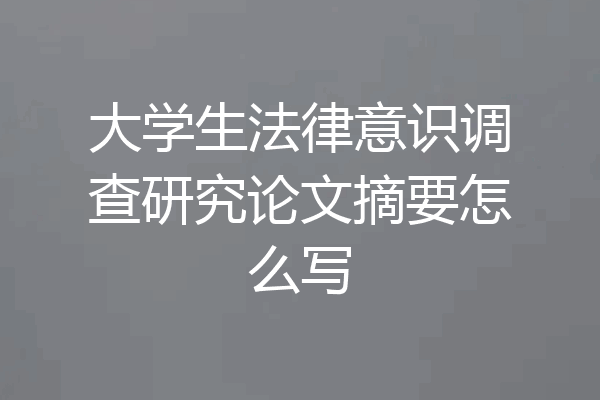 大学生法律意识调查研究论文摘要怎么写