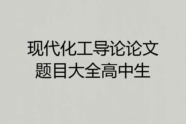 现代化工导论论文题目大全高中生