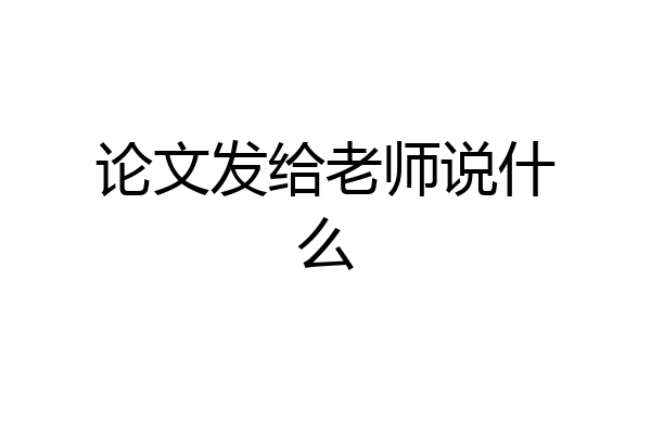 论文发给老师说什么