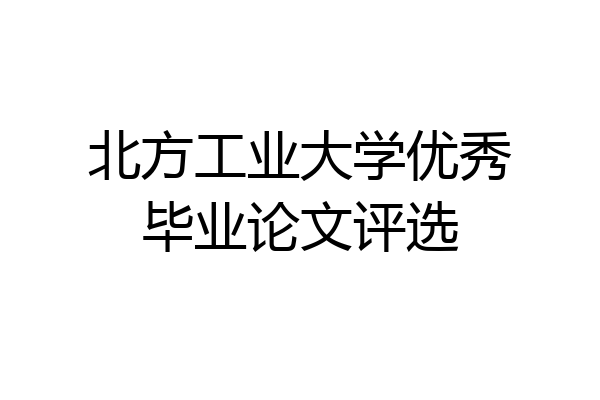 北方工业大学优秀毕业论文评选